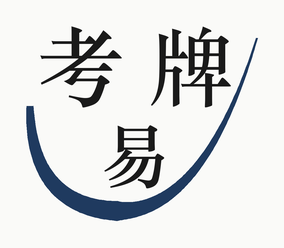 考牌易